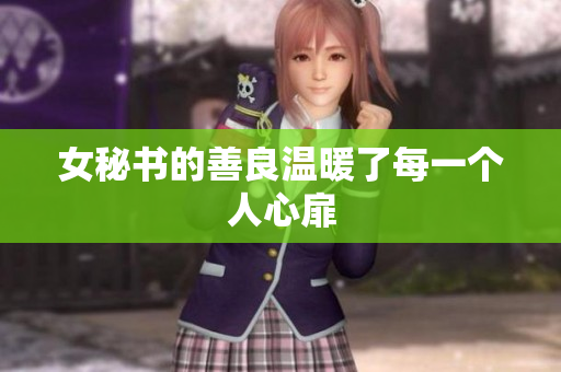 女秘书的善良温暖了每一个人心扉