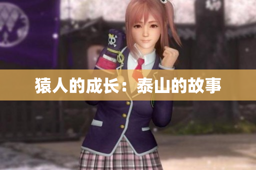 猿人的成长：泰山的故事