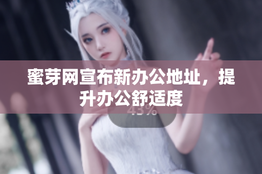 蜜芽网宣布新办公地址，提升办公舒适度