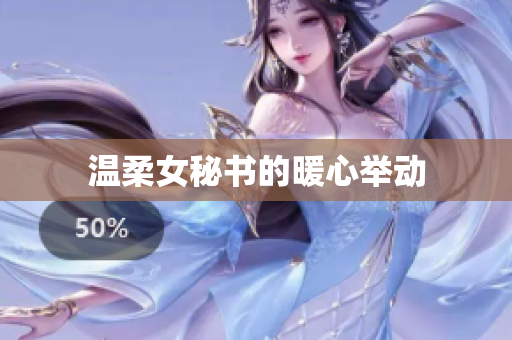 温柔女秘书的暖心举动