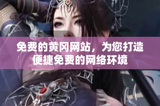 免费的黄冈网站，为您打造便捷免费的网络环境