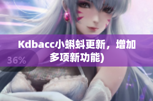 Kdbacc小蝌蚪更新，增加多项新功能)
