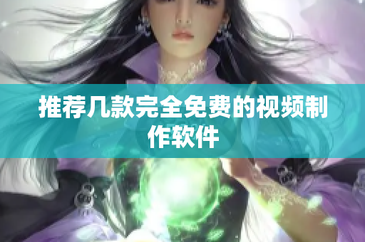 推荐几款完全免费的视频制作软件