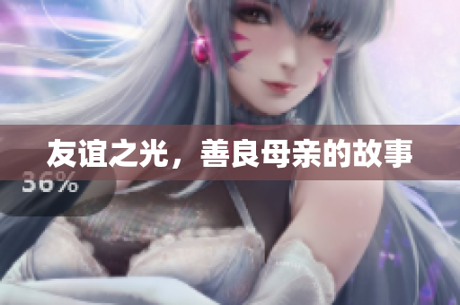 友谊之光，善良母亲的故事