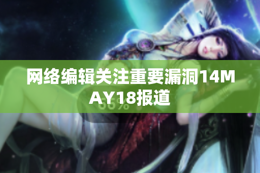 网络编辑关注重要漏洞14MAY18报道