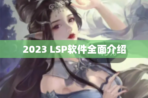 2023 LSP软件全面介绍