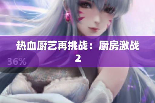 热血厨艺再挑战：厨房激战2
