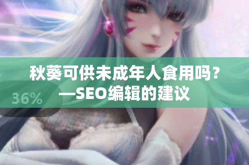 秋葵可供未成年人食用吗？—SEO编辑的建议