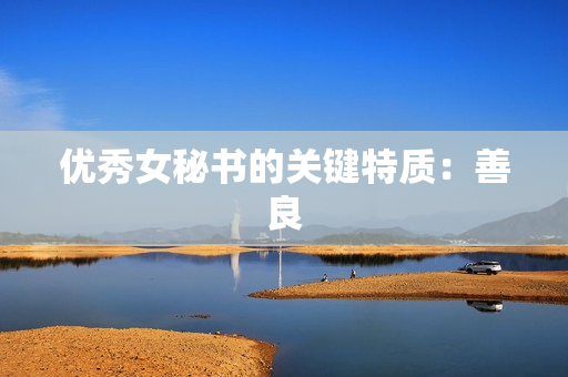 优秀女秘书的关键特质：善良