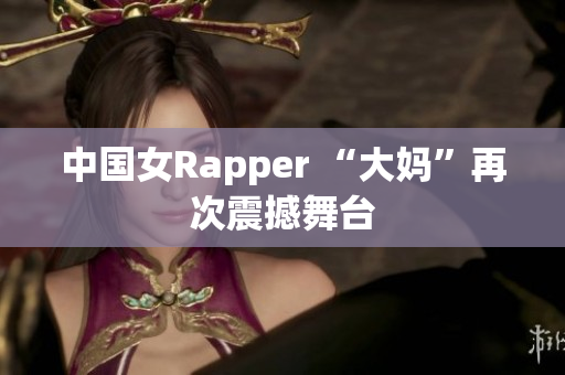 中国女Rapper “大妈”再次震撼舞台
