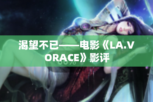 渴望不已——电影《LA.VORACE》影评