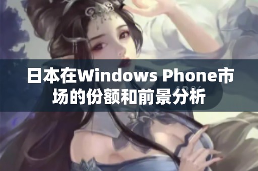 日本在Windows Phone市场的份额和前景分析