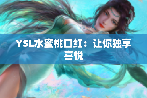 YSL水蜜桃口红：让你独享喜悦