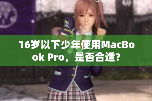 16岁以下少年使用MacBook Pro，是否合适？