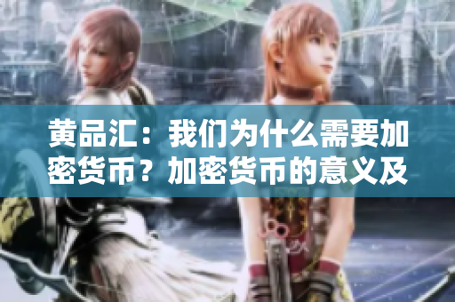 黄品汇：我们为什么需要加密货币？加密货币的意义及价值