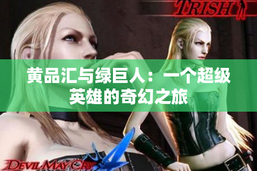 黄品汇与绿巨人：一个超级英雄的奇幻之旅