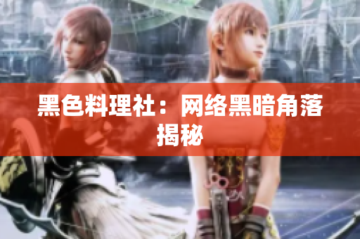 黑色料理社：网络黑暗角落揭秘