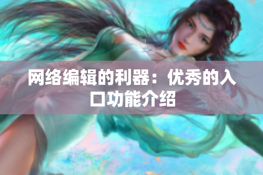 网络编辑的利器：优秀的入口功能介绍
