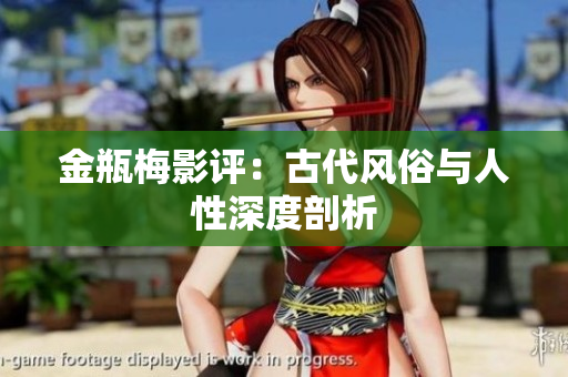 金瓶梅影评：古代风俗与人性深度剖析