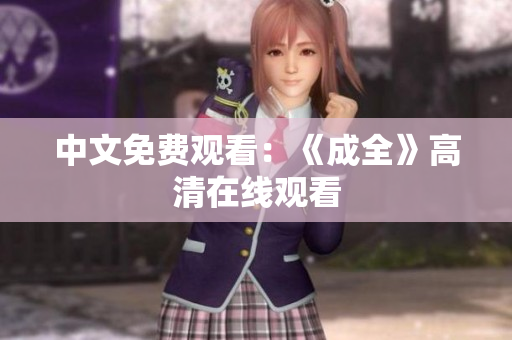 中文免费观看：《成全》高清在线观看
