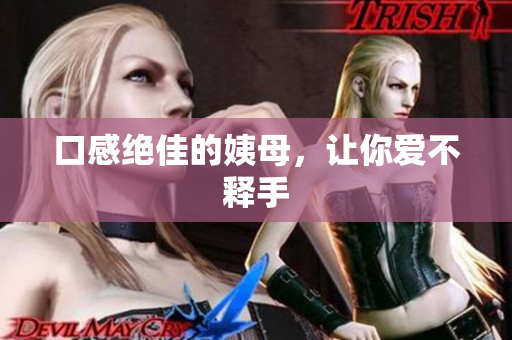 口感绝佳的姨母，让你爱不释手