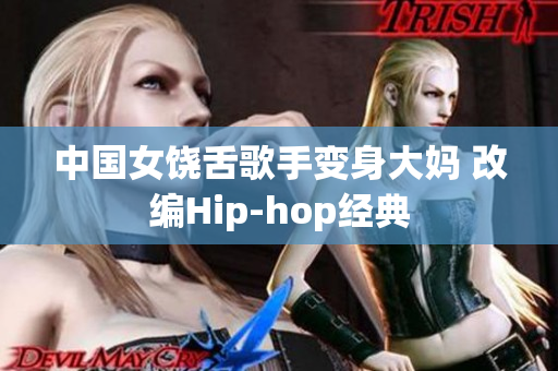 中国女饶舌歌手变身大妈 改编Hip-hop经典