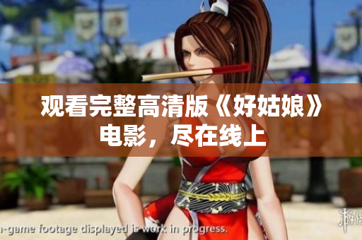 观看完整高清版《好姑娘》电影，尽在线上
