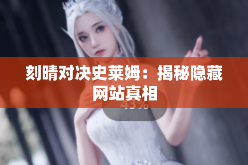 刻晴对决史莱姆：揭秘隐藏网站真相