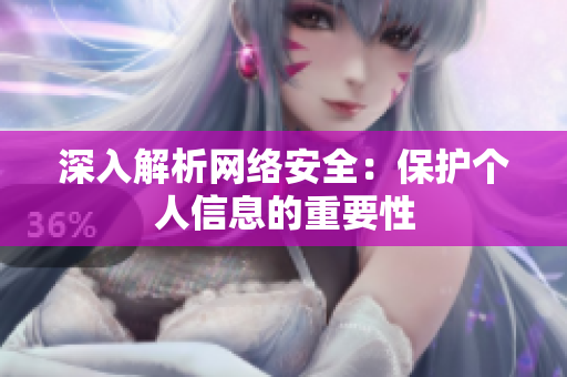 深入解析网络安全：保护个人信息的重要性