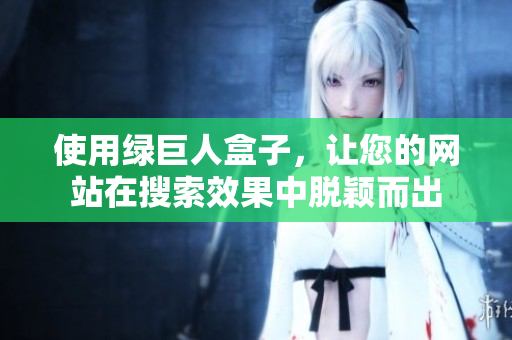 使用绿巨人盒子，让您的网站在搜索效果中脱颖而出