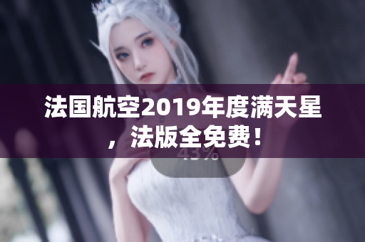 法国航空2019年度满天星，法版全免费！