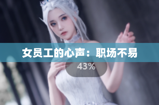 女员工的心声：职场不易