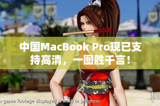 中国MacBook Pro现已支持高清，一图胜千言！