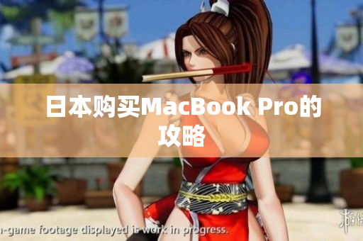 日本购买MacBook Pro的攻略