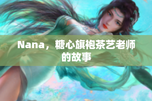 Nana，糖心旗袍茶艺老师的故事