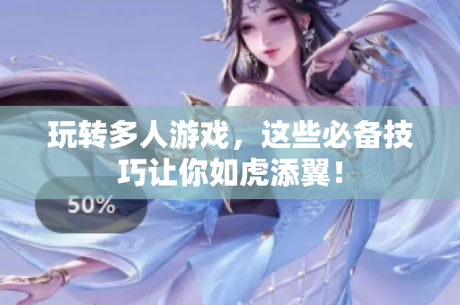 玩转多人游戏，这些必备技巧让你如虎添翼！