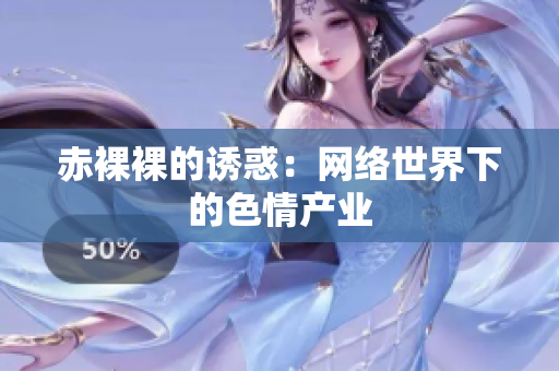 赤裸裸的诱惑：网络世界下的色情产业