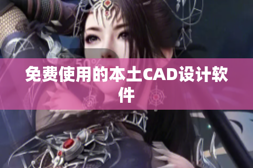 免费使用的本土CAD设计软件