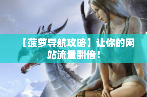 【菠萝导航攻略】让你的网站流量翻倍！