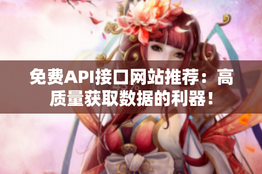 免费API接口网站推荐：高质量获取数据的利器！