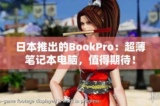 日本推出的BookPro：超薄笔记本电脑，值得期待！