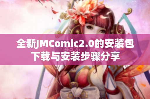 全新JMComic2.0的安装包下载与安装步骤分享