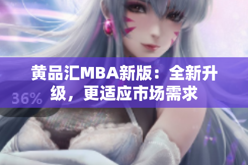 黄品汇MBA新版：全新升级，更适应市场需求