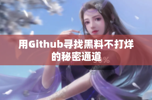 用Github寻找黑料不打烊的秘密通道
