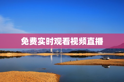 免费实时观看视频直播