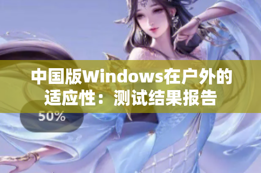 中国版Windows在户外的适应性：测试结果报告