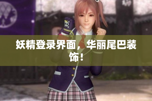 妖精登录界面，华丽尾巴装饰！