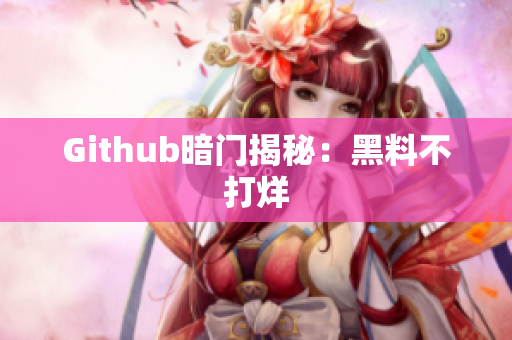 Github暗门揭秘：黑料不打烊