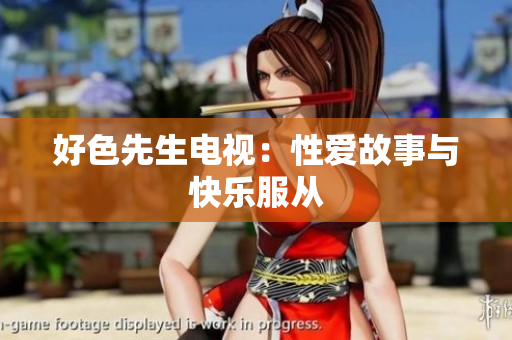 好色先生电视：性爱故事与快乐服从