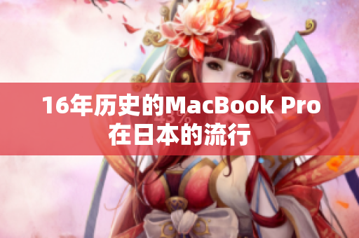 16年历史的MacBook Pro在日本的流行